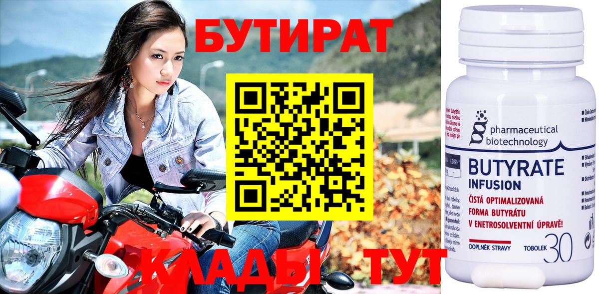 Бутират 99%  Вход с VPN  Азов 