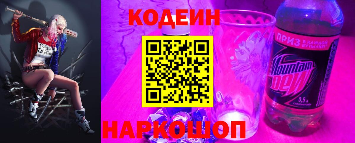 Кодеиновый сироп Lean Purple Drank Азов