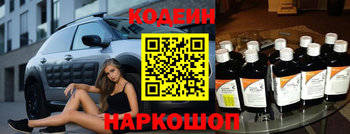 Codein Purple Drank  Кодеин напиток Lean (лин)  Азов  Вход с VPN 